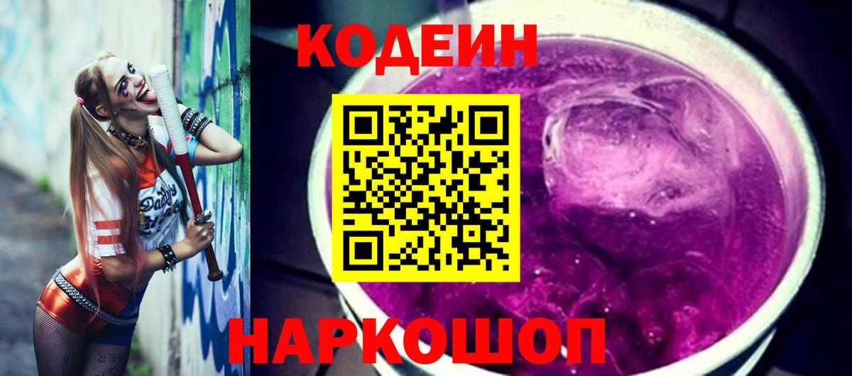 Codein напиток Lean (лин) Кузнецк